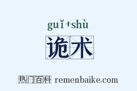 诡术是什么意思的图片
